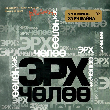 Уур минь хүрч байна