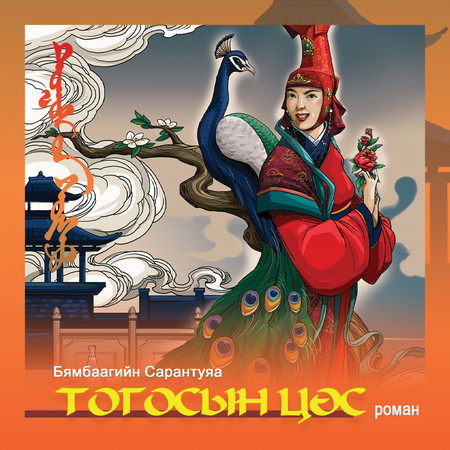 Тогосын цөс