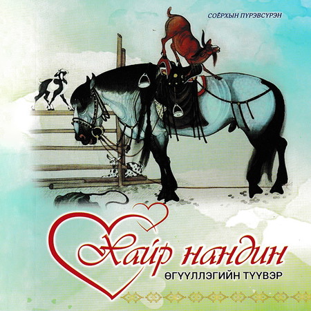 Хайр нандин