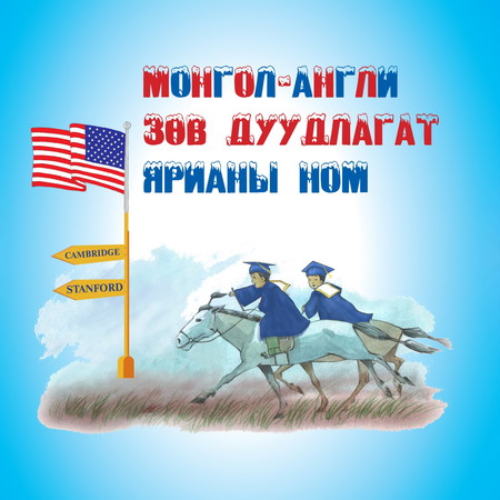 Монгол-Англи цэвэр Америк аялгат ярианы сонсдог ном