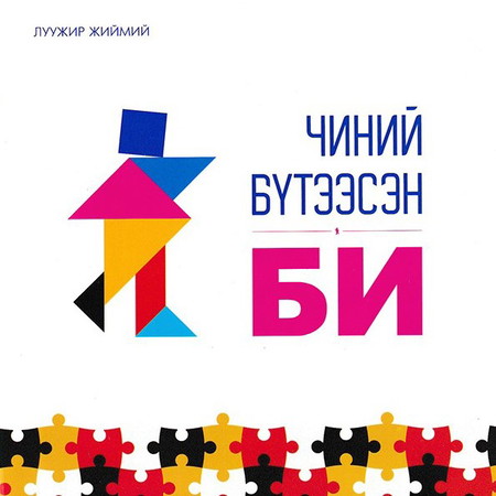 Чиний бүтээсэн би