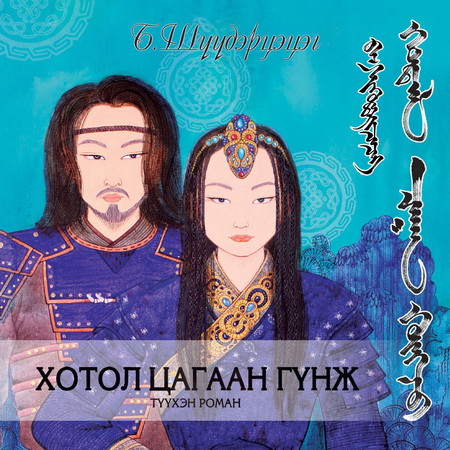 Хотол цагаан гүнж