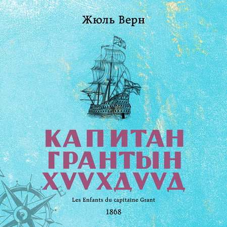 Капитан Грантын хүүхдүүд