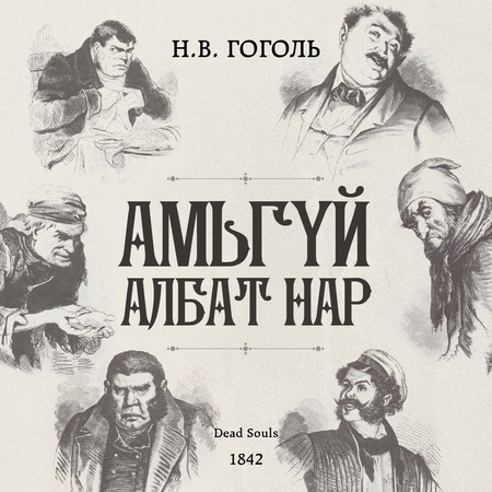 Амьгүй албат нар