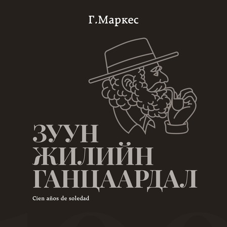 Зуун жилийн ганцаардал