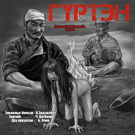 Гүртэн 1