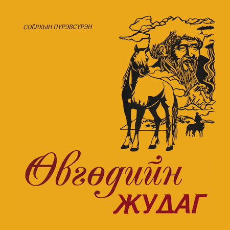 Өвгөдийн жудаг