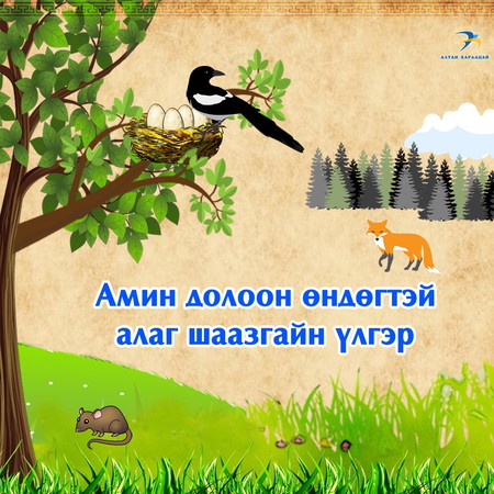 Амин долоон өндөгтэй алаг шаазгайн үлгэр