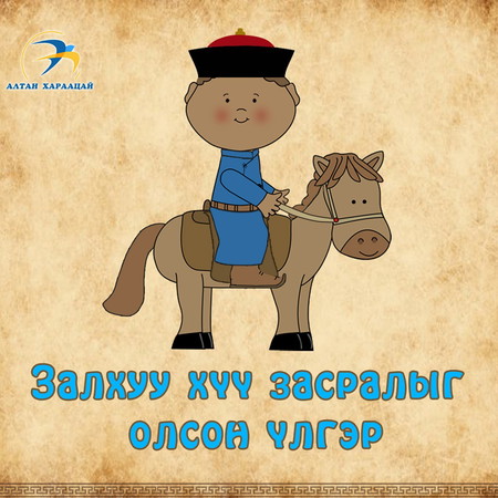 Залхуу хүү засралыг олсон үлгэр