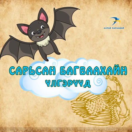 Сарьсан багваахайн үлгэрүүд