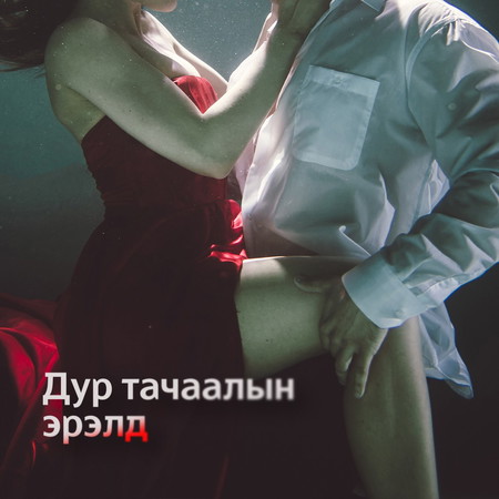 Дур тачаалын эрэлд