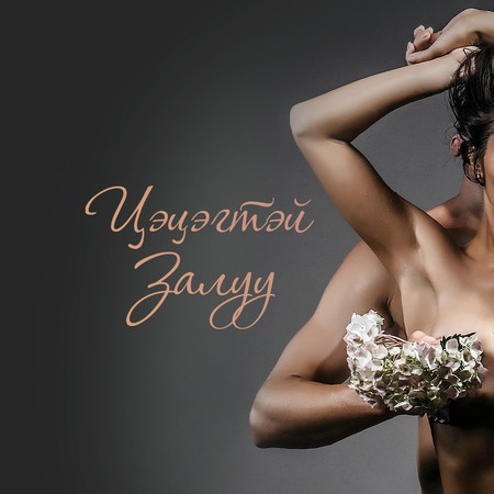 Цэцэгтэй залуу