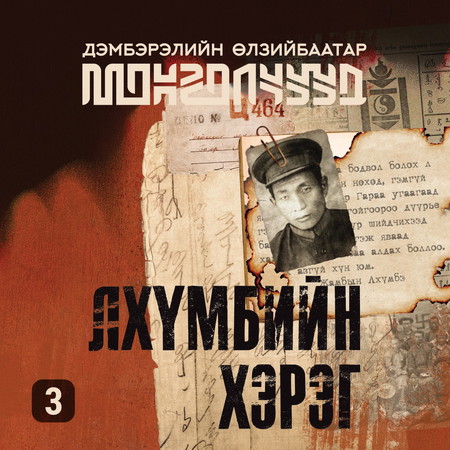 Лхүмбийн хэрэг 3