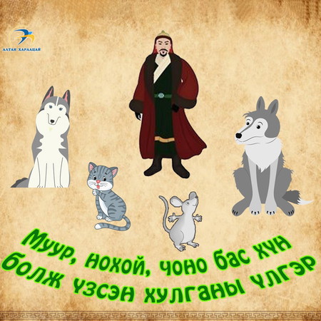 Муур, нохой, чоно, хүн болж үзсэн хулганы үлгэр
