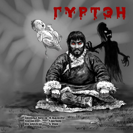Гүртэн 2