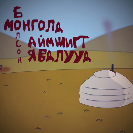 Монголд болсон аймшигт явдлууд 100