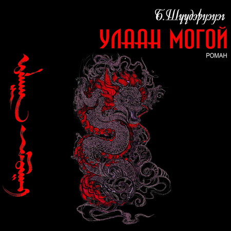 Улаан могой