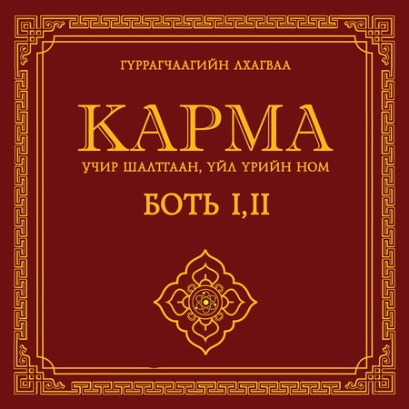 Карма - Учир шалтгаан, үйл үрийн ном 1-2 боть