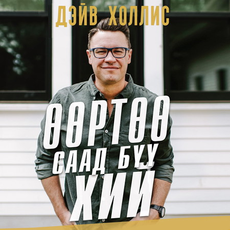 Өөртөө саад бүү хий