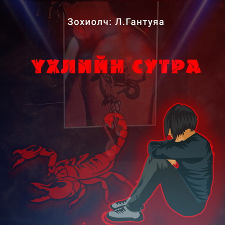 Үхлийн сутра