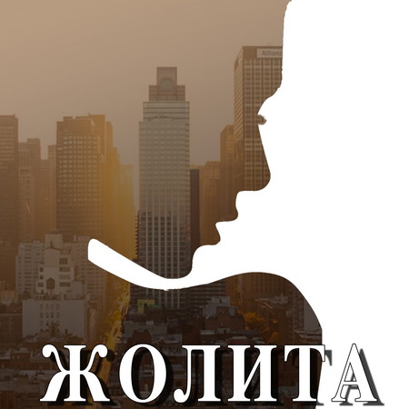 Жолита