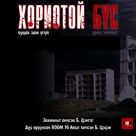 Хориотой бүс