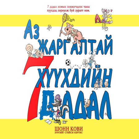Аз жаргалтай хүүхдийн 7 дадал