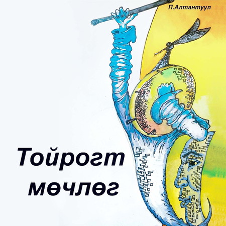 Тойрогт мөчлөг