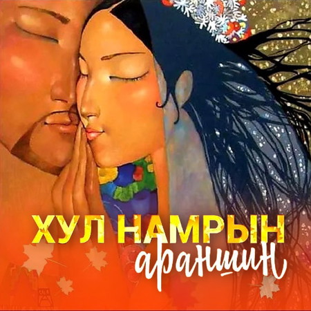 Хул намрын араншин