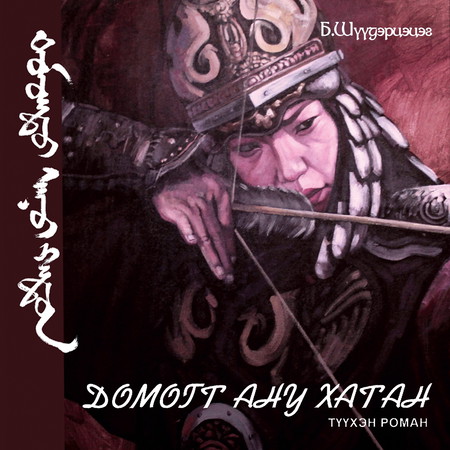 Домогт Ану хатан