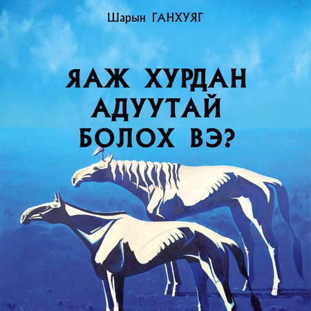Яаж хурдан адуутай болох вэ?