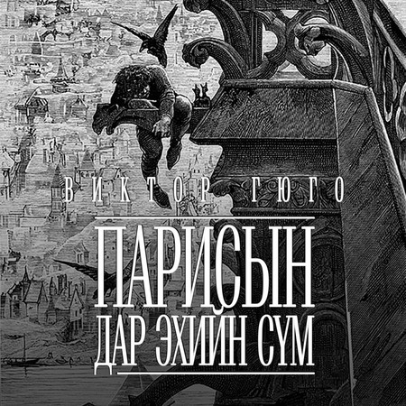 Парисын дар эхийн сүм