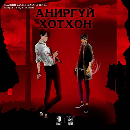 Аниргүй хотхон