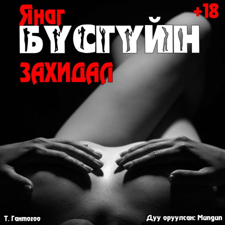 Янаг бүсгүйн захидал