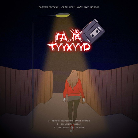 Гаж түүхүүд