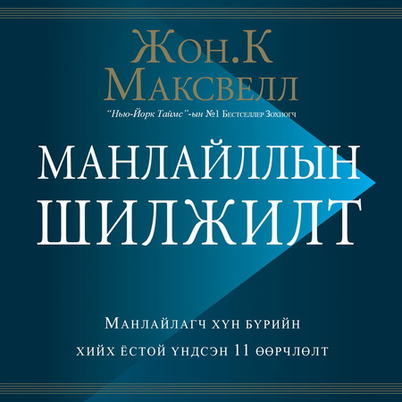 Манлайллын шилжилт