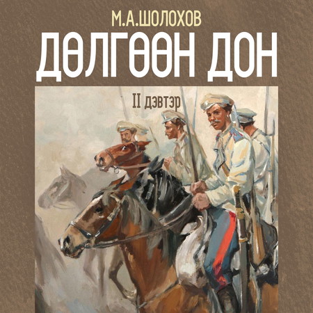 Дөлгөөн Дон II