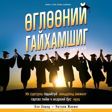 Өглөөний гайхамшиг: Оюутан