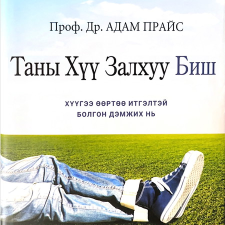 Таны хүү залхуу биш