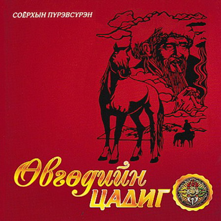 Өвгөдийн цадиг