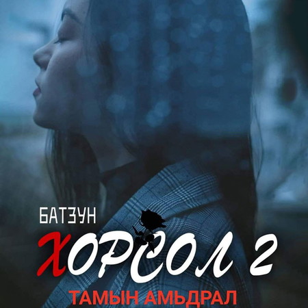 Хорсол 2 ба Тамын амьдрал