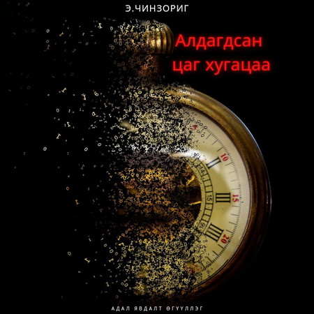 Алдагдсан цаг хугацаа