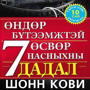 Өндөр бүтээмжтэй өсвөр насныхны 7 дадал