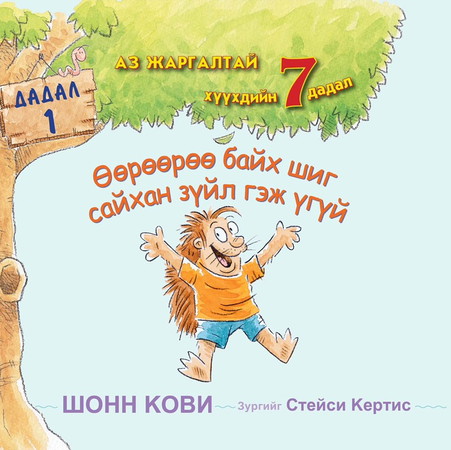 Өөрөөрөө байх шиг сайхан зүйл гэж үгүй