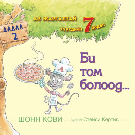 Би том болоод