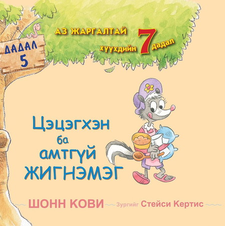 Цэцэгхэн ба амтгүй жигнэмэг