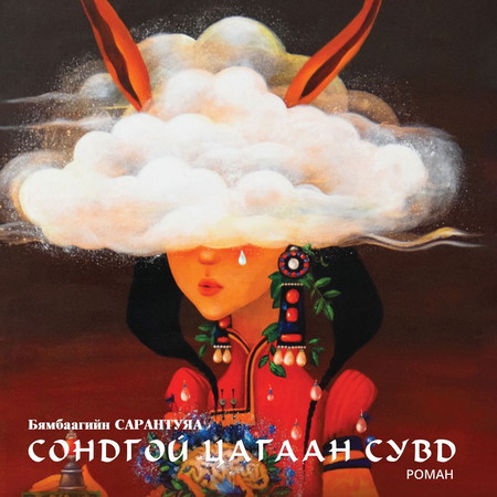 Сондгой цагаан сувд