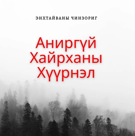 Аниргүй хайрханы хүүрнэл