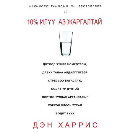 10% илүү аз жаргалтай