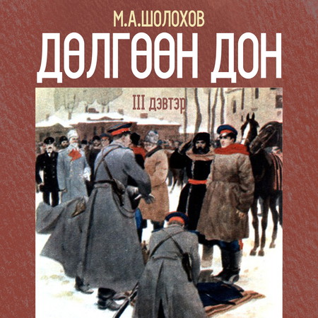 Дөлгөөн Дон III